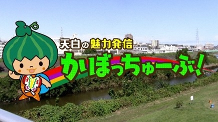 動画サムネイル：かぼっちゅーぶ！オープニング