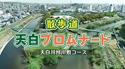 動画サムネイル：散歩道「天白プロムナード」天白川河川敷コース