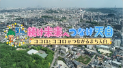 画像:50周年記念動画「続け未来へ、つなげ天白-ココロとココロがつながるまち天白」