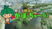 動画サムネイル：教えて防災かぼっちゅーぶ