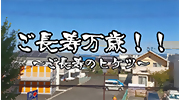 動画サムネイル：ご長寿万歳タイトル