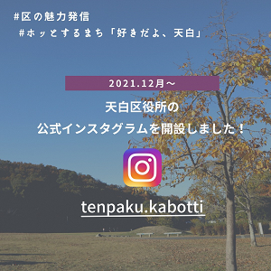 令和3年12月から天白区役所のインスタグラムを開設しました