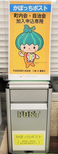 町内加入申込の専用ポストの写真