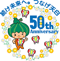 イラスト：天白区制50周年記念ロゴマークとキャッチフレーズ