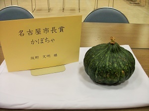 写真：名古屋市長賞を受賞した阪野様のかぼちゃ