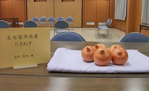 写真：名古屋市長賞を受賞した浅井様のタマネギ