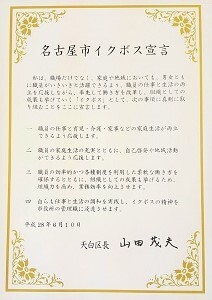 写真：名古屋市イクボス宣言が書かれたパネル