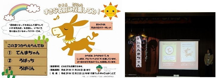 写真：投票のお知らせと名称発表の様子です