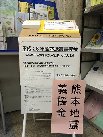 写真：天白区役所玄関付近に設置された熊本地震義援金箱