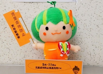 写真：天白区マスコットキャラクターかぼっちのぬいぐるみが児童虐待防止の旗を持つ