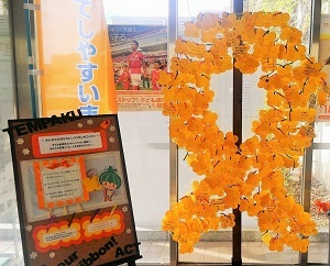 写真：約1か月後の区役所入口のオレンジリボンモニュメントの様子