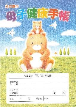 母子健康手帳の表紙の写真