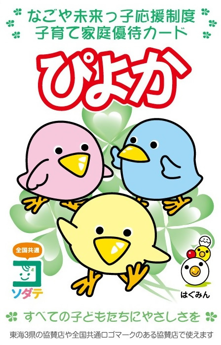 写真：子育て家庭優待カード「ぴよか」