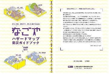 写真：なごやハザードマップ防災ガイドブック