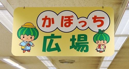 写真：かぼっち広場と表示した看板