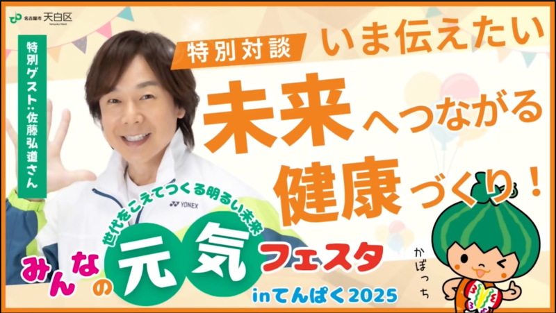 動画サムネイル：特別対談（動画）　いま伝えたい未来へつながる健康づくりーひろみちお兄さんからのメッセージー