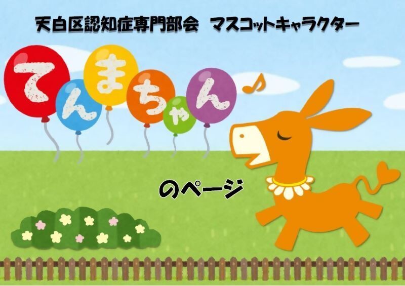 イラスト：天白区認知症専門部会　マスコットキャラクター　てんまちゃん