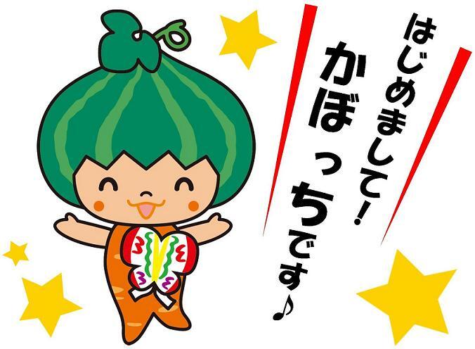 イラスト：「はじめまして、かぼっちです」と挨拶するかぼっち