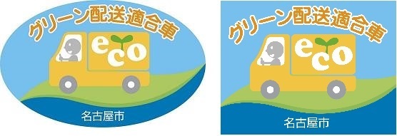 イラスト：名古屋市グリーン配送適合車両ステッカーの絵柄