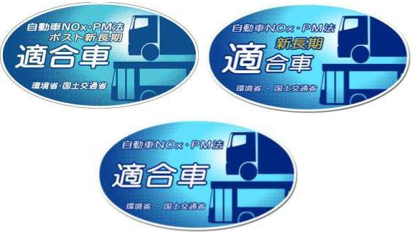 写真:自動車NOx・PM法適合車ステッカー