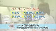 動画サムネイル:受けましょう!がん検診CMイメージ画像6