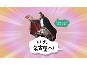 動画サムネイル:いざ、名古屋へ!のイメージ画像