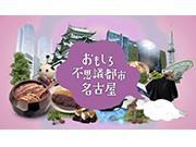 動画サムネイル:おもしろ不思議都市 名古屋のイメージ画像