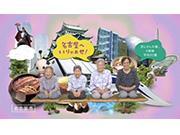 動画サムネイル:名古屋へいりゃあせ!のイメージ画像