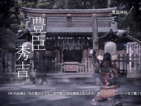 動画サムネイル：豊臣秀吉・豊国神社