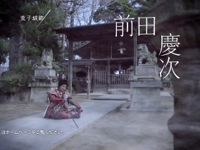 動画サムネイル：前田慶次・荒子城址