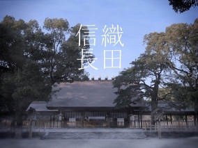 動画サムネイル：織田信長・熱田神宮