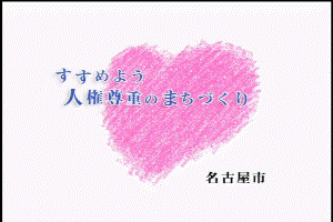 動画サムネイル:人権尊重のまちづくりのマーク