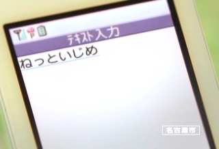 動画サムネイル：携帯電話に「ねっといじめ」の文字