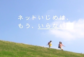 動画サムネイル：ネットいじめはもう、いらないの文字
