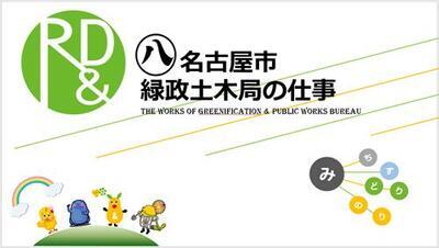 「緑政土木局の仕事」の画面