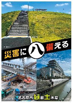 写真:災害に備える ポスター