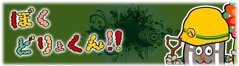 イラスト:「ぼくどりょくん!」のロゴ