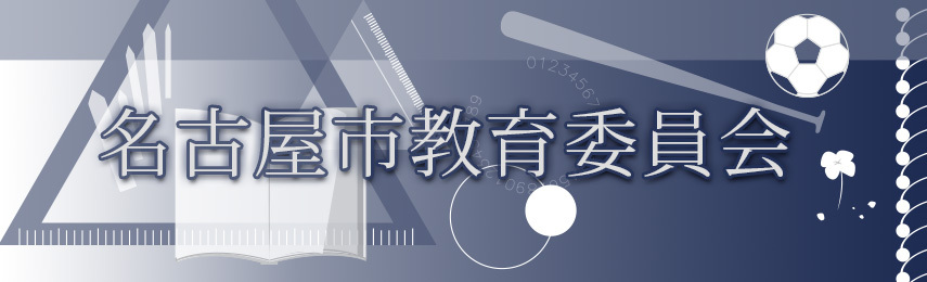 名古屋市教育委員会