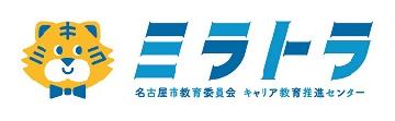 名古屋市教育委員会が推進するキャリアタイムを支援するサイト（外部リンク・新しいウィンドウで開きます）