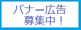 バナー広告募集中！