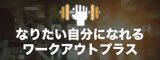 なりたい自分になれるワークアウトプラス（外部リンク・新しいウィンドウで開きます）