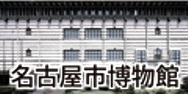 名古屋市博物館（外部リンク・新しいウィンドウで開きます）