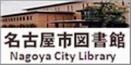名古屋市図書館 Nagoya City Library（外部リンク・新しいウィンドウで開きます）