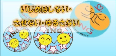 いじめはしない・させない・ゆるさない