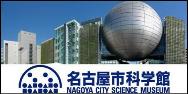 名古屋市科学館 NAGOYA CITY SCIENCE MUSEUM（外部リンク・新しいウィンドウで開きます）