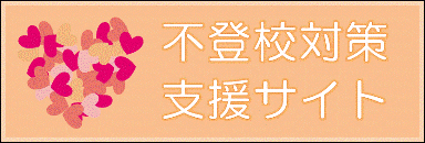 不登校対策支援サイト