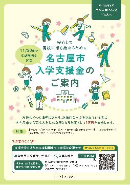 名古屋市入学支援金の案内チラシ