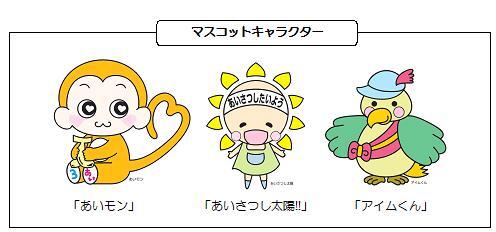 イラスト:あいあいあいさつ活動マスコットキャラクター