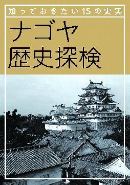 写真:ナゴヤ歴史探検の表紙