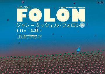 写真:フォロン展のポスター横
